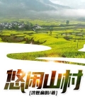 悠闲山村