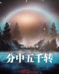 分中五千转