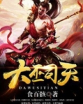 大天师司阳