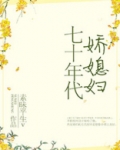 七十年代娇媳妇