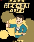 死后变强：我在诸天世界作死不止