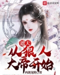 遮天:从狠人大帝开始免费阅读