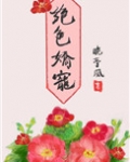 绝色娇宠:第一摄政王妃 一笑嫣然
