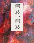 阿吱阿吱讲的什么