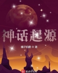 神话起源说的代表人物