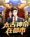 太古神帝诀