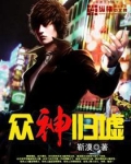 众神归墟