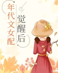 年代文女配觉醒后