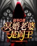 冥婚老婆是阎王免费阅读