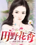 田野花香棺材里的笑声