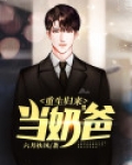 重生归来当奶爸 一戒