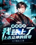 神祇时代：我登上了上古众神的账号