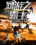 网游之霸主