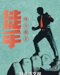 徒手格斗霸王龙怎么打