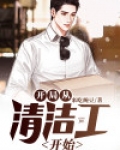 从清洁工到首富
