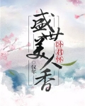 卧君怀:盛世美人香男主