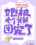 对照小奶包，她被七个舅舅团宠了