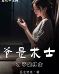 爷是术士,才不是绅士漫画