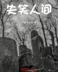 失笑人间