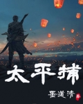太平捕女主是谁