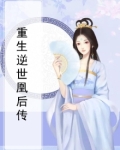 异世重生,逆世为凰