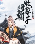 明朝败家子TXT下载
