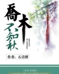 乔木不知秋