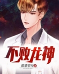 不败龙神小说免费阅读