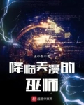 降临美漫的巫师是谁