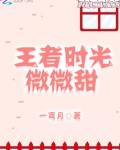 王者时光微微甜