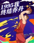 1995，我终结乔丹