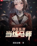 我在东京当练马师