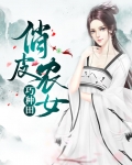 俏皮农女种田忙全文免费阅读