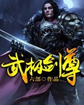 武极剑尊 鱼儿想上岸
