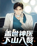 盖世神医请出山
