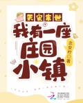末世:我有一座天使之城
