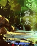 盗墓：从鲁王宫开始签到打卡