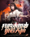 我的未婚妻最柒