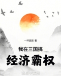我在三国搞经济霸权笔趣阁