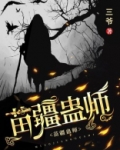 苗疆蛊师证