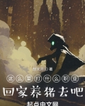 这么菜打什么职业?回家养猪去吧