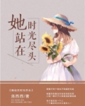 我站在时光的尽头