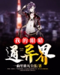 我的眼睛通异界短剧免费播放