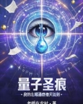 量子圣痕：我的左眼通晓诸天法则
