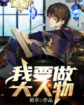 我要做大人物李天小娟