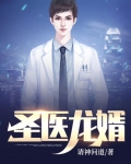 圣医龙婿才上三搂