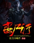 蛮尸行