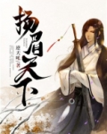 扬眉天下