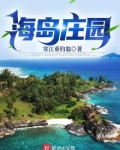 海岛庄园