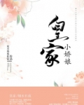 皇家小娇娘全文免费阅读